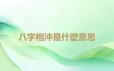 八字 相沖|八字相沖的吉凶